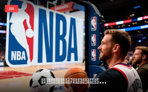 五大联赛比分直播领航，体育资讯网的数字化新纪元