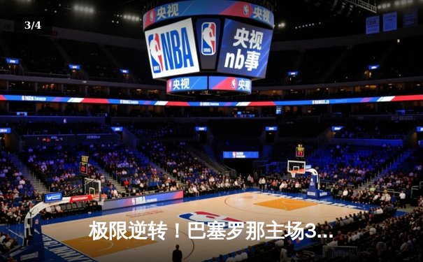 极限逆转！巴塞罗那主场3-2力克巴黎圣日耳曼，莱万梅开二度闪耀欧冠 - 3