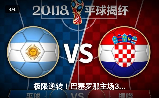 极限逆转！巴塞罗那主场3-2力克巴黎圣日耳曼，莱万梅开二度闪耀欧冠 - 4