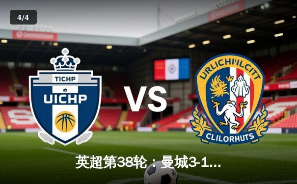 英超第38轮：曼城3-1逆转西汉姆联，豪取四连冠创造历史 - 4