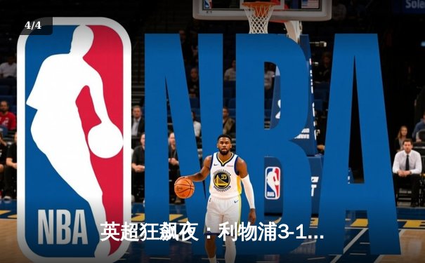 英超狂飙夜：利物浦3-1力克曼城，萨拉赫双响锁定胜局 - 4