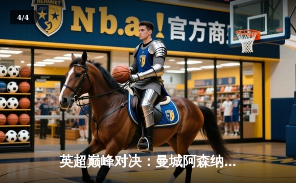 英超巅峰对决：曼城阿森纳握手言和，冠军悬念再起波澜 - 4