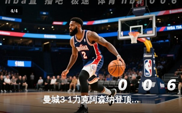 曼城3-1力克阿森纳登顶英超，哈兰德双响破联赛进球荒 - 4