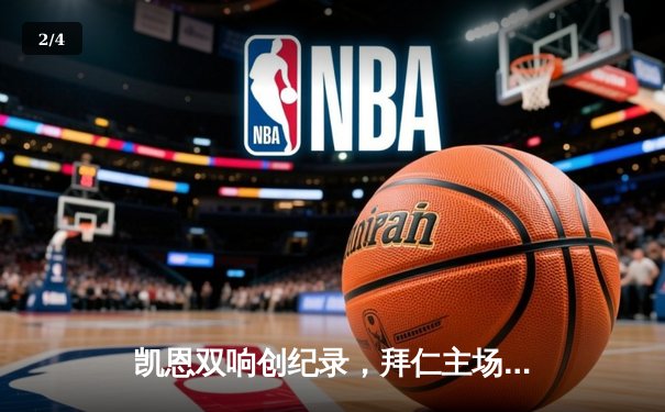 凯恩双响创纪录，拜仁主场3-0完胜斯图加特领跑德甲 - 2