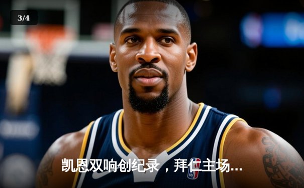 凯恩双响创纪录，拜仁主场3-0完胜斯图加特领跑德甲 - 3