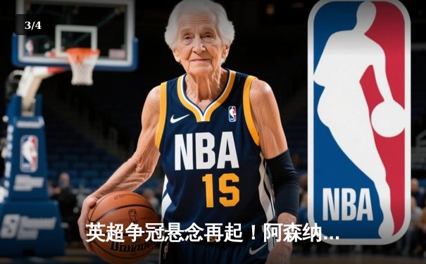 英超争冠悬念再起！阿森纳3-1逆转曼联，萨卡传射建功 - 3