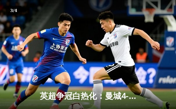 英超争冠白热化：曼城4-1大胜阿森纳，哈兰德戴帽领跑射手榜 - 3