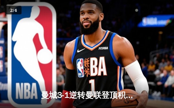 曼城3-1逆转曼联登顶积分榜 哈兰德双响创英超纪录 - 2