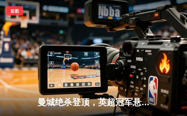 曼城绝杀登顶，英超冠军悬念留至最后一刻