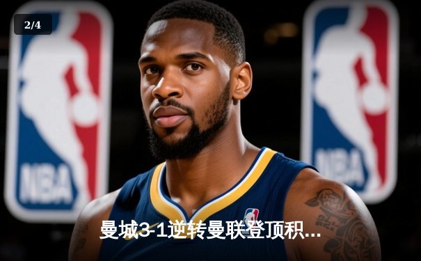 曼城3-1逆转曼联登顶积分榜 哈兰德双响创英超纪录 - 2
