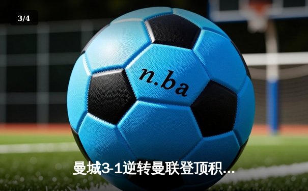 曼城3-1逆转曼联登顶积分榜 哈兰德双响创英超纪录 - 3