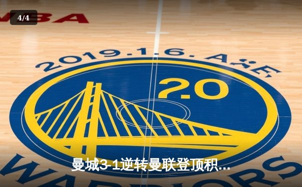 曼城3-1逆转曼联登顶积分榜 哈兰德双响创英超纪录 - 4