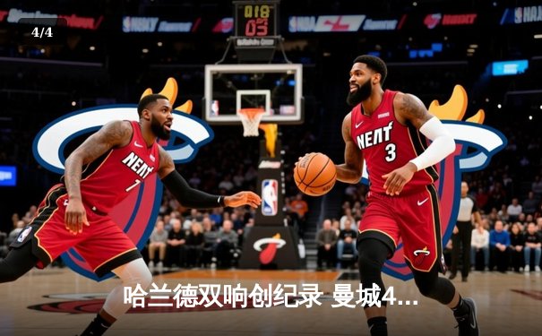 哈兰德双响创纪录 曼城4-1逆转维拉紧追榜首 - 4