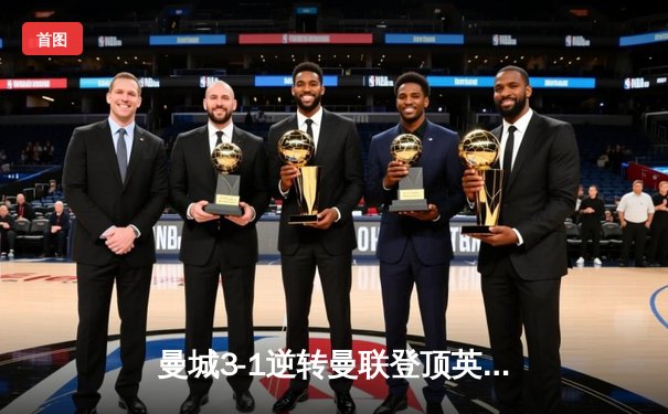 曼城3-1逆转曼联登顶英超 哈兰德双响创历史纪录