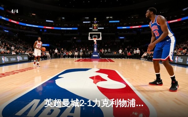 英超曼城2-1力克利物浦 哈兰德双响登顶射手榜 - 4