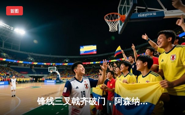 锋线三叉戟齐破门，阿森纳3-1完胜曼联登顶英超积分榜