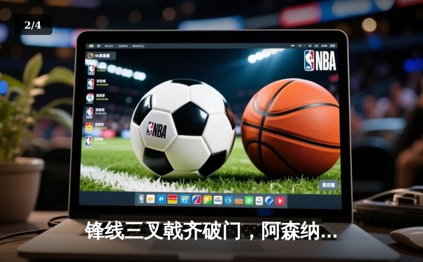 锋线三叉戟齐破门，阿森纳3-1完胜曼联登顶英超积分榜 - 2