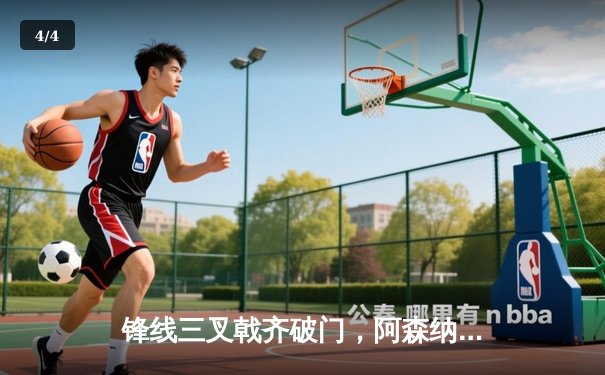 锋线三叉戟齐破门，阿森纳3-1完胜曼联登顶英超积分榜 - 4