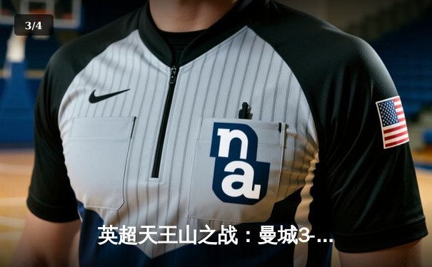 英超天王山之战：曼城3-1力克阿森纳，哈兰德双响锁定胜局 - 3