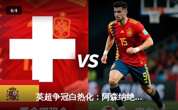 英超争冠白热化：阿森纳绝杀曼联，曼城大胜紧追不舍 - 4