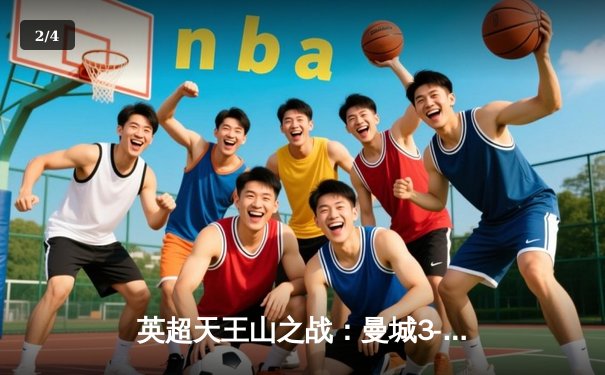 英超天王山之战：曼城3-1逆转曼联，哈兰德双响锁定胜局 - 2