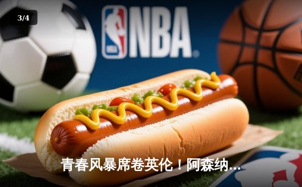 青春风暴席卷英伦！阿森纳5-0横扫切尔西，萨卡双响炮点燃酋长球场 - 3