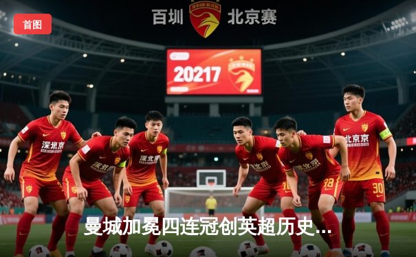 曼城加冕四连冠创英超历史，哈兰德双响锁定金靴