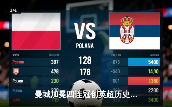 曼城加冕四连冠创英超历史，哈兰德双响锁定金靴 - 3