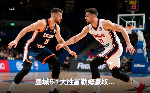 曼城5-1大胜富勒姆豪取八连胜，哈兰德戴帽领跑射手榜 - 4