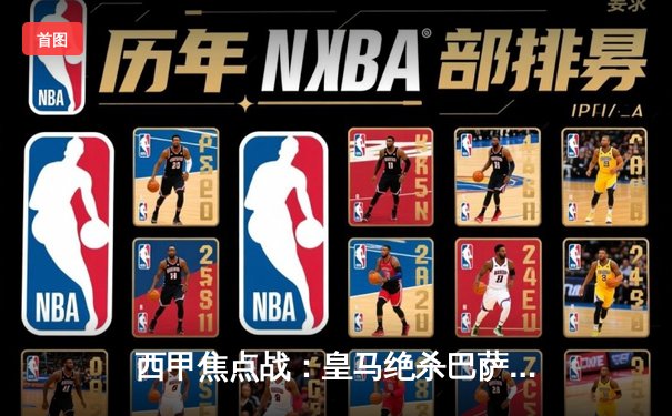 西甲焦点战：皇马绝杀巴萨，贝林厄姆扮演关键先生