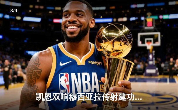 凯恩双响穆西亚拉传射建功，拜仁主场3-0大胜斯图加特紧追勒沃库森 - 3