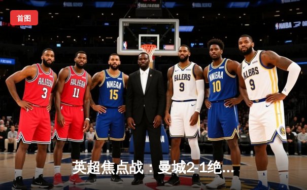 英超焦点战：曼城2-1绝杀利物浦，哈兰德双响改写争冠格局