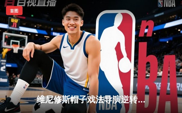 维尼修斯帽子戏法导演逆转，皇马3-2绝杀拜仁挺进欧冠决赛