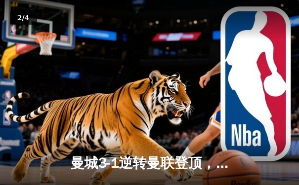 曼城3-1逆转曼联登顶，哈兰德双响创英超纪录 - 2