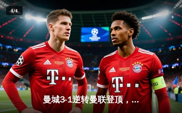 曼城3-1逆转曼联登顶，哈兰德双响创英超纪录 - 4