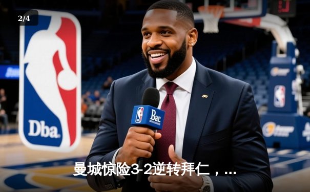 曼城惊险3-2逆转拜仁，哈兰德双响锁定胜局，欧冠四强战再掀波澜 - 2