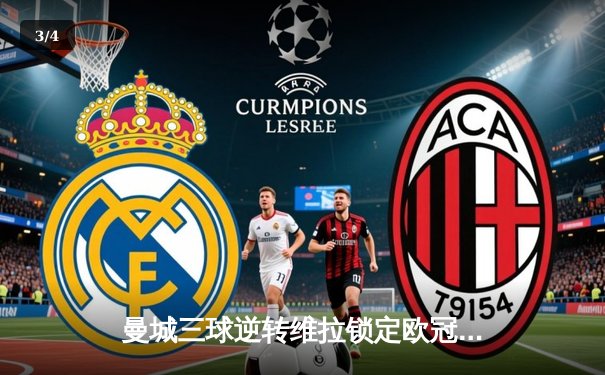 曼城三球逆转维拉锁定欧冠资格，哈兰德双响领跑射手榜 - 3