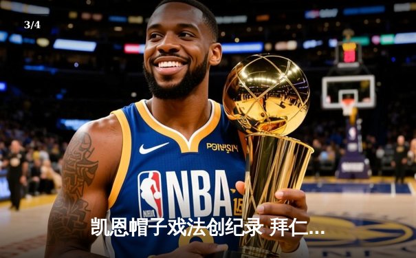 凯恩帽子戏法创纪录 拜仁4-0大胜多特蒙德登顶德甲积分榜 - 3