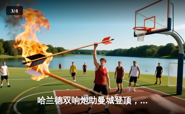 哈兰德双响炮助曼城登顶，阿森纳遭维拉逆转痛失榜首 - 3