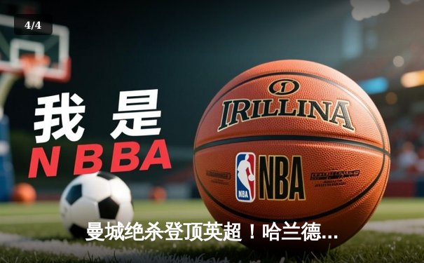 曼城绝杀登顶英超！哈兰德双响创纪录，阿森纳痛失好局 - 4