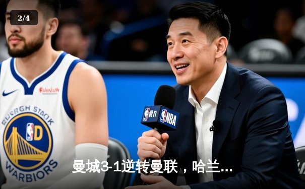 曼城3-1逆转曼联，哈兰德双响锁定英超三连冠霸业 - 2