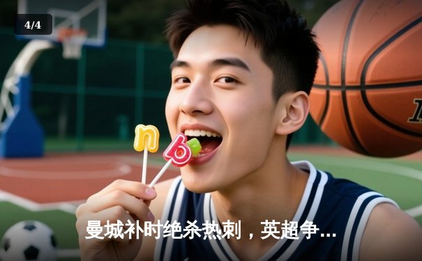 曼城补时绝杀热刺，英超争冠悬念延续至末轮 - 4