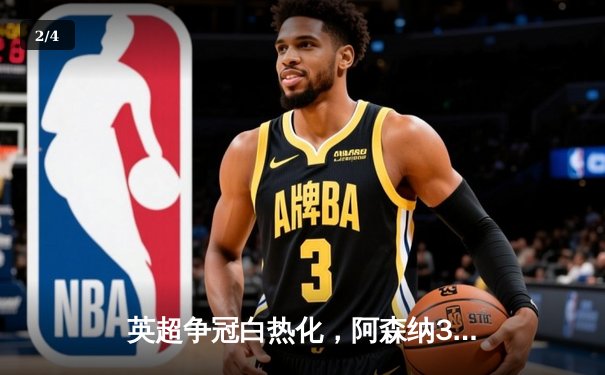 英超争冠白热化，阿森纳3-1力克曼联占据先机 - 2