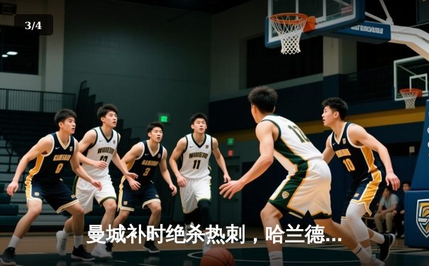 曼城补时绝杀热刺，哈兰德双响锁定胜局 - 3