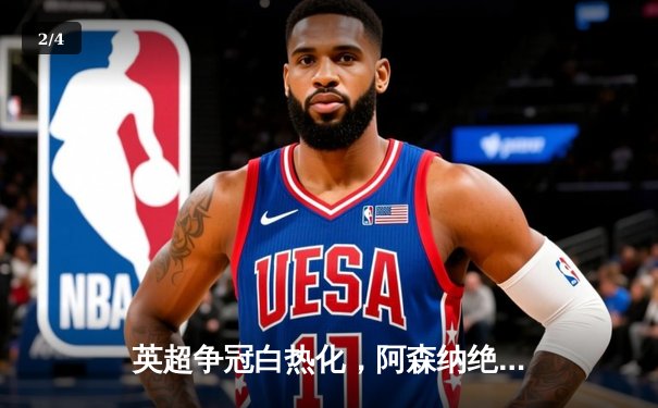 英超争冠白热化，阿森纳绝杀曼联保留悬念 - 2