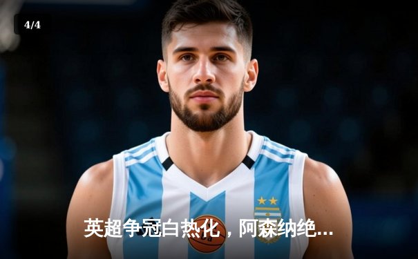 英超争冠白热化，阿森纳绝杀曼联保留悬念 - 4