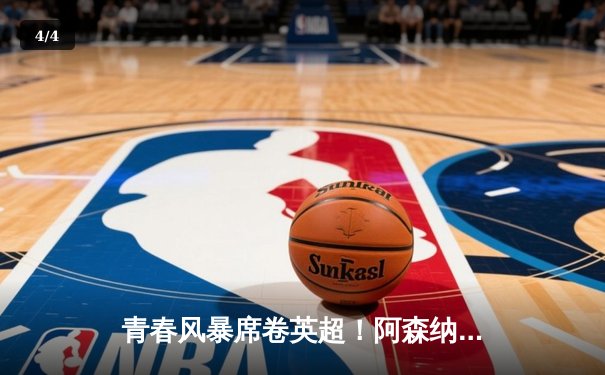 青春风暴席卷英超！阿森纳3-1曼联，萨卡传射建功，哈弗茨绝杀定乾坤 - 4