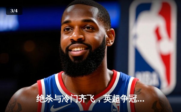 绝杀与冷门齐飞，英超争冠悬念再起，曼城客场力克热刺 - 3